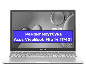 Замена батарейки bios на ноутбуке Asus VivoBook Flip 14 TP401 в Тюмени